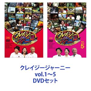 クレイジージャーニー 即日発送 超歓迎 vol.1～5 DVDセット