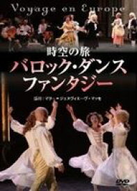 時空の旅 バロック・ダンス・ファンタジー [DVD]