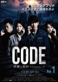 コード／CODE 悪魔の契約 ドラマシリーズ Vol.1 [DVD]