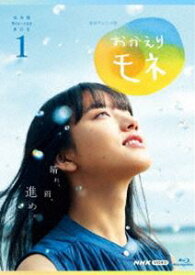 連続テレビ小説 おかえりモネ 完全版 ブルーレイBOX1 [Blu-ray]