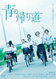 青の帰り道 [DVD]