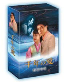 千年の愛 DVD-BOX [DVD]