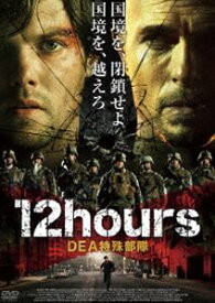 12hours DEA特殊部隊 [DVD]