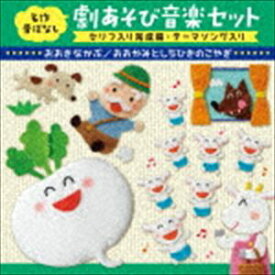 名作昔ばなし 劇あそび音楽セット セリフ入り完成編・テーマソング入り おおきなかぶ／おおかみとしちひきのこやぎ [CD]