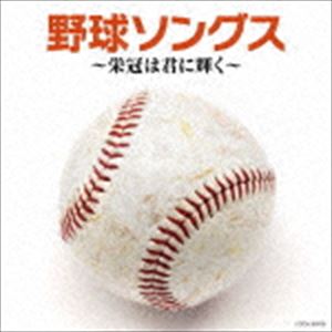 ザ・ベスト：：野球ソングス 〜栄冠は君に輝く〜 [CD]