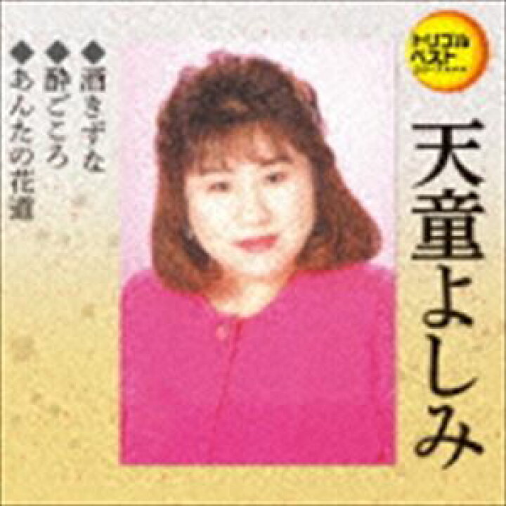 楽天市場 天童よしみ 定番ベスト シングル 酒きずな 酔いごころ あんたの花道 Cd ぐるぐる王国ds 楽天市場店 楽天市場 天童よしみ 定番ベスト シングル 酒きずな 酔いごころ あんたの花道 Cd ぐるぐる王国ds 楽天市場店
