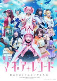 舞台『マギアレコード 魔法少女まどか☆マギカ外伝』（完全生産限定版） [DVD]