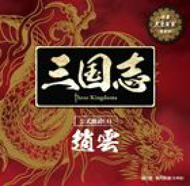 KENN（趙雲） / 三国志 Three Kingdoms 公式朗読CDシリーズ： 夷陵に燃ゆ 趙雲篇：KENN（通常盤） [CD]