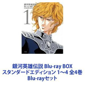 銀河英雄伝説 Blu-ray BOX スタンダードエディション 1～4 全4巻 [Blu-rayセット]