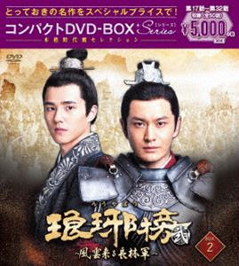 琅邪榜 弐 ～風雲来る長林軍～コンパクトDVD-BOX2 ついに入荷 新色追加して再販 スペシャルプライス版 DVD