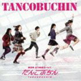 たんこぶちん / TANCOBUCHIN（CD＋DVD） [CD]