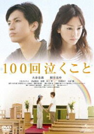 100回泣くこと [DVD]