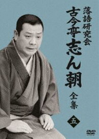落語研究会 古今亭志ん朝5 [DVD]