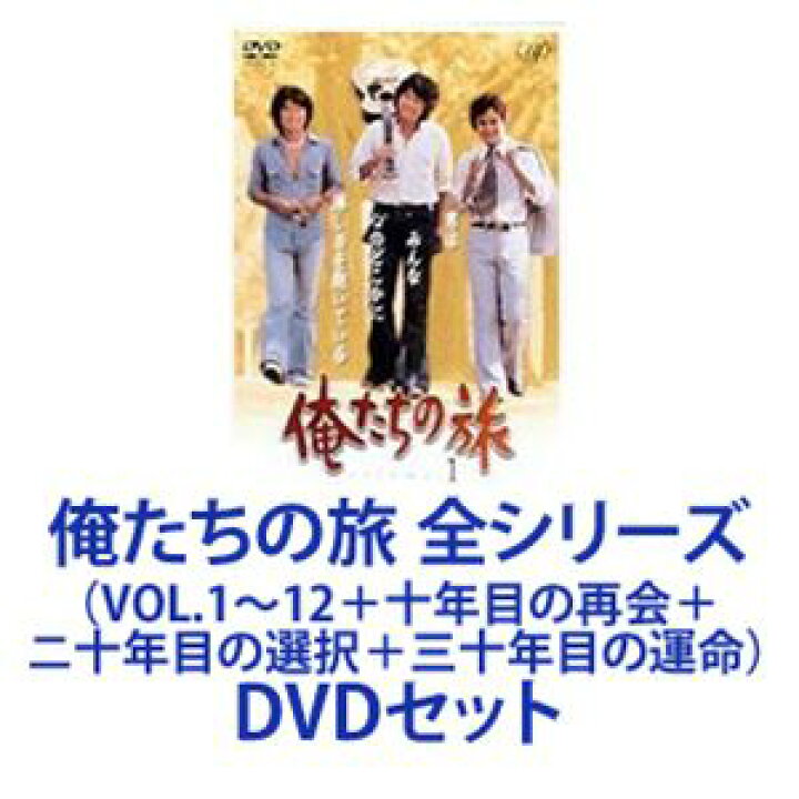 楽天市場】俺たちの旅 全シリーズ（VOL.1〜12＋十年目の再会＋ニ十年目 