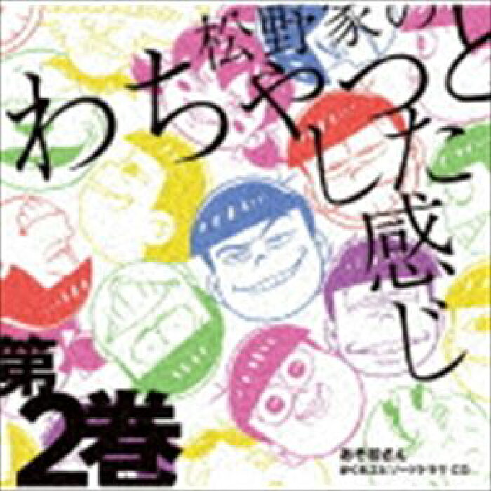 松野おそ松 松野カラ松 松野チョロ松 松野一松 松野十四松 松野トド松 Cv 櫻井孝宏 中村悠一 神谷浩史 福山潤 小野大輔 入野自由 おそ松さんかくれエピソードドラマcd 松野家のわちゃっとし Cd 的详细信息