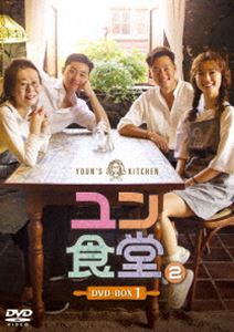 本日限定 ウインターCP 【SALE】 オススメ商品 ユン食堂2 DVD DVD-BOX1