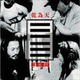 非常階段 / 乾為天 [CD]