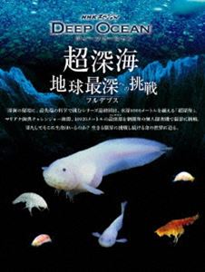 NHKスペシャル ディープ オーシャン 超深海 地球最深 価格交渉OK送料無料 への挑戦 開催中 DVD フルデプス