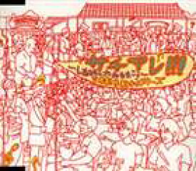 吉本新喜劇オールスターズ / サチアレ!!!〜しあわせのたねをまこう〜 [CD]