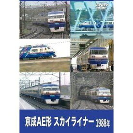 京成電鉄 1988年 スカイライナー [DVD]