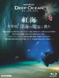 NHKスペシャル ディープオーシャン 紅海 世界初!深海の魔境に挑む [Blu-ray]