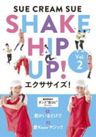 SHAKE HIP UP!エクササイズ! Vol.2（完全生産限定盤）