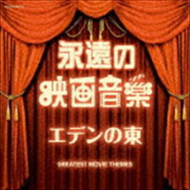 ザ・ベスト：：永遠の映画音楽 エデンの東 [CD]