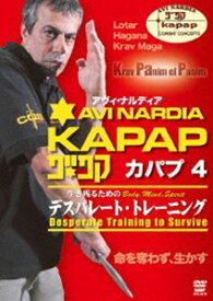 アヴィ・ナルディア カパプ KAPAP4 デスパレード・トレーニング [DVD]