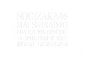 乃木坂46／Mai Shiraishi Graduation Concert〜Always beside you〜（完全生産限定盤） [DVD]