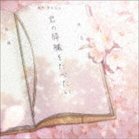 世武裕子（音楽） / 劇場アニメ 君の膵臓をたべたい オリジナル・サウンドトラック [CD]