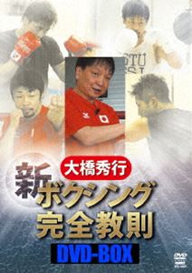 SALE 大橋秀行 新ボクシング完全教則DVD-BOX DVD 爆買い送料無料