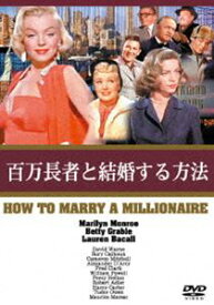 百万長者と結婚する方法 [DVD]