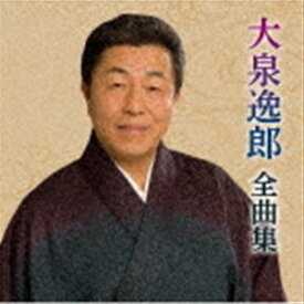 大泉逸郎 / 大泉逸郎 全曲集 [CD]