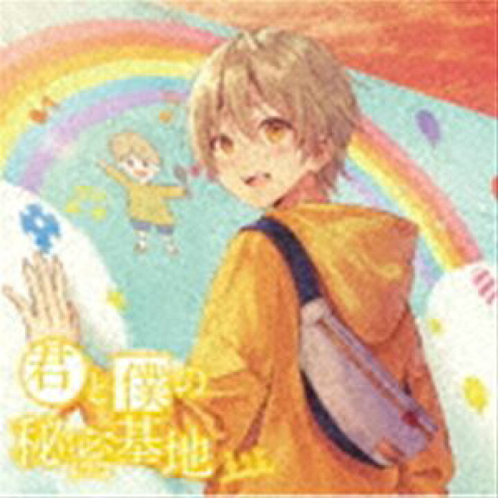楽天市場】るぅと / 君と僕の秘密基地（初回限定ボーナスCD盤） [CD 
