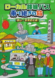 ローカル路線バス乗り継ぎの旅 館山～会津若松編 [DVD]