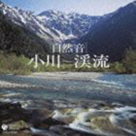 自然音シリーズ 小川～渓流 [CD]
