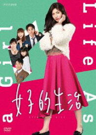 女子的生活 [DVD]