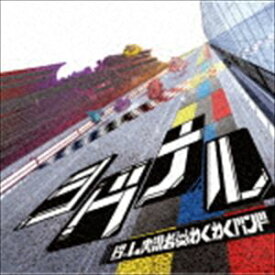 ゲーム実況者わくわくバンド / シグナル（通常盤） [CD]