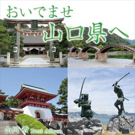 山川哲 / おいでませ山口県へ 山川哲ベストアルバム [CD]