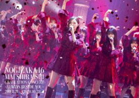 乃木坂46／Mai Shiraishi Graduation Concert〜Always beside you〜（通常盤） [DVD]