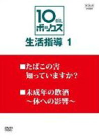 10min.ボックス 生活指導 Vol.1 たばこの害 知っていますか?／未成年の飲酒〜体への影響〜 [DVD]