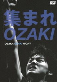 集まれOZAKI〜OSAKA OZAKI NIGHT〜 [DVD]