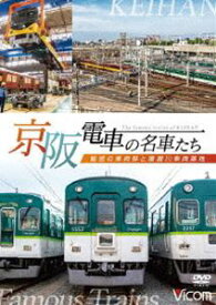 ビコム 鉄道車両シリーズ 京阪電車の名車たち 魅惑の車両群と寝屋川車両基地 [DVD]