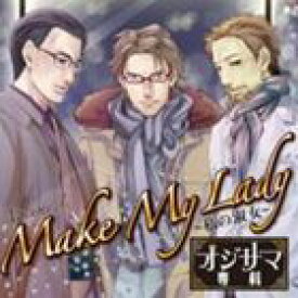 (ドラマCD) オジサマ専科 Vol.1 〜MAKE MY Lady〜私の淑女〜 [CD]