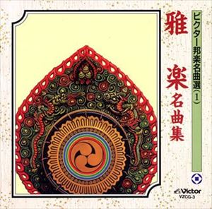 ビクター邦楽名曲選（1） 雅楽名曲集 [CD]