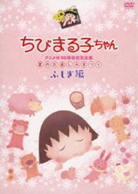 ちびまる子ちゃんアニメ化30周年記念企画「夏のお楽しみまつり」ふしぎ編 [DVD]