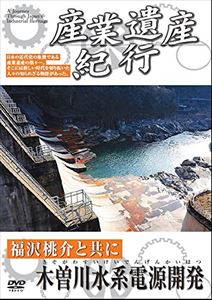 無料 産業遺産紀行 福沢桃介と共に OUTLET SALE DVD 木曽川水系電源開発