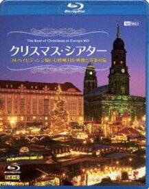 クリスマス・シアター フルハイビジョンで愉しむ欧州4国・映像と音楽の旅 The Best of Christmas in Europe HD [Blu-ray]