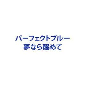 パーフェクトブルー 夢なら醒めて [DVD]