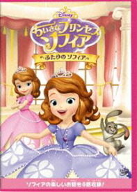 ちいさなプリンセス ソフィア／ふたりの ソフィア [DVD]